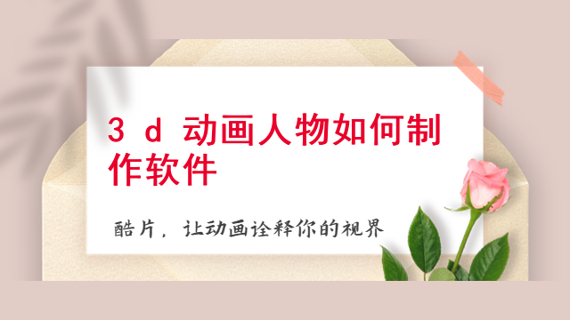 3d动画人物如何制作软件