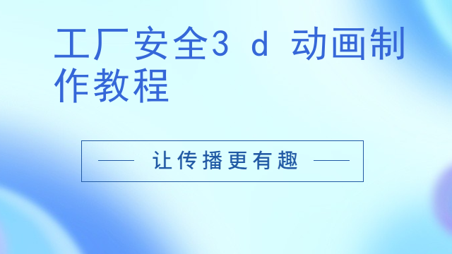 工厂安全3d动画制作教程