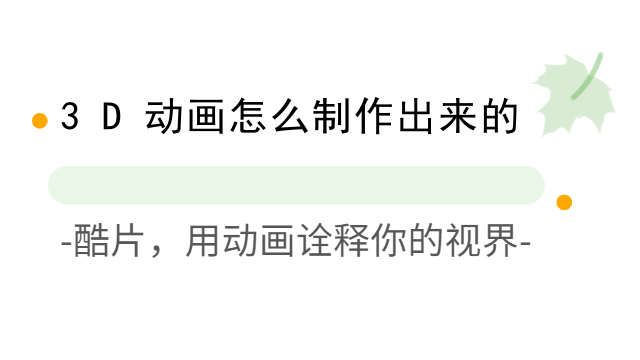 3D动画怎么制作出来的