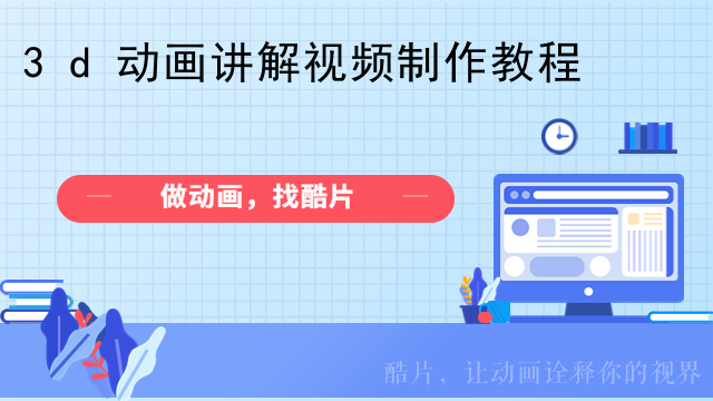 3d动画讲解视频制作教程