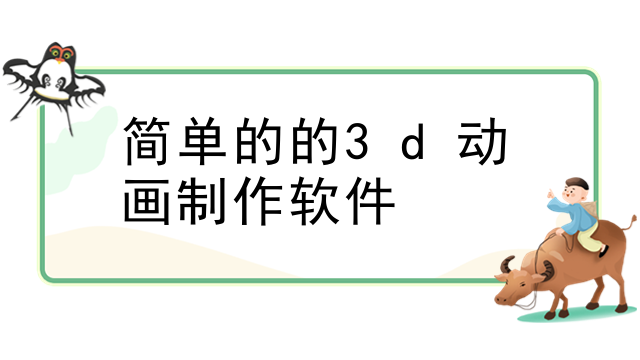 简单的的3d动画制作软件