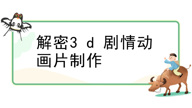 解密3d剧情动画片制作