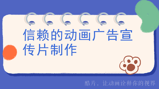 信赖的动画广告宣传片制作