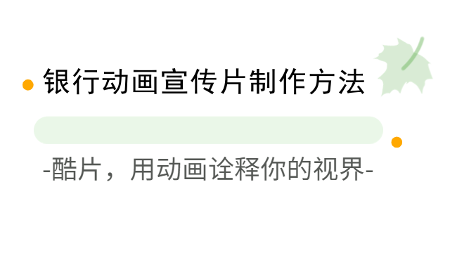 银行动画宣传片制作方法