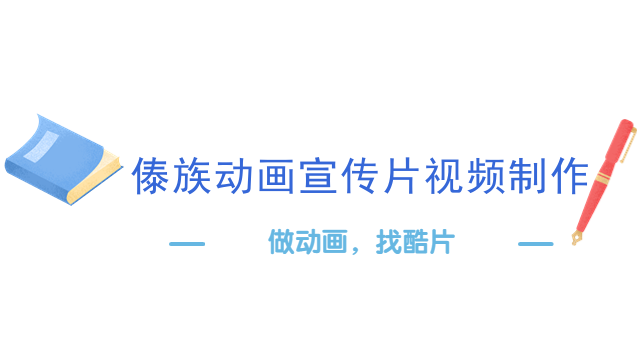 傣族动画宣传片视频制作