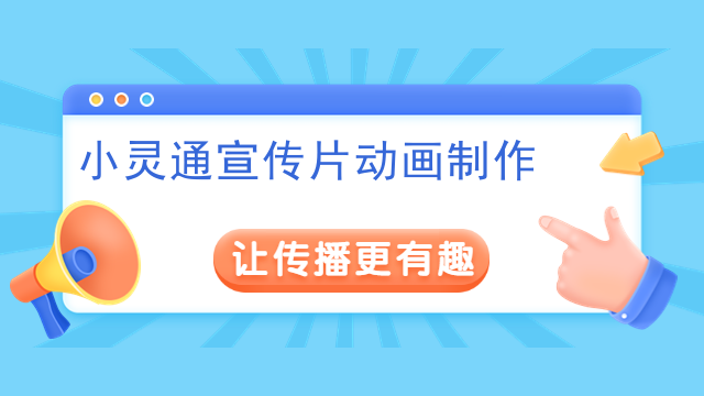小灵通宣传片动画制作