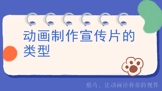 动画制作宣传片的类型