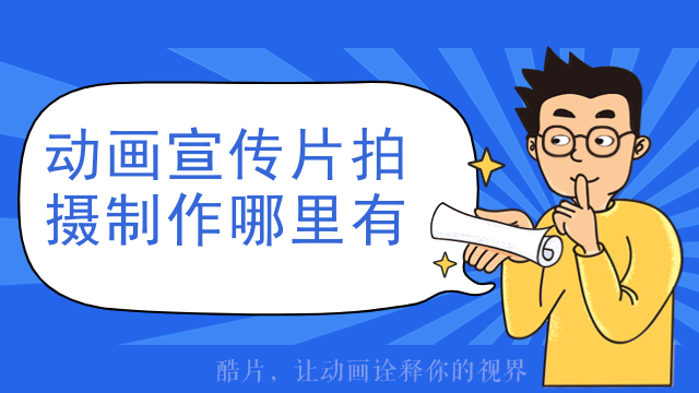 动画宣传片拍摄制作哪里有