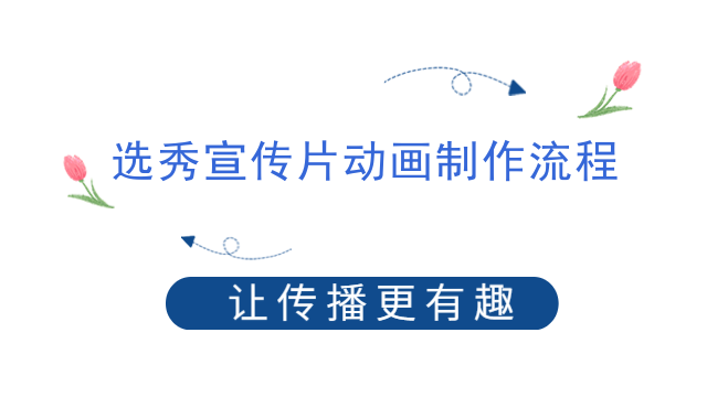 选秀宣传片动画制作流程
