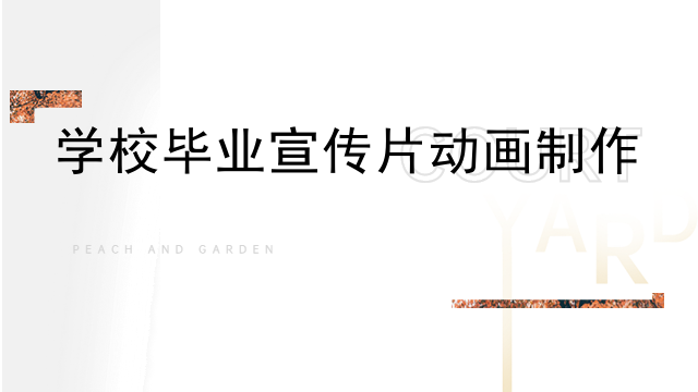 学校毕业宣传片动画制作