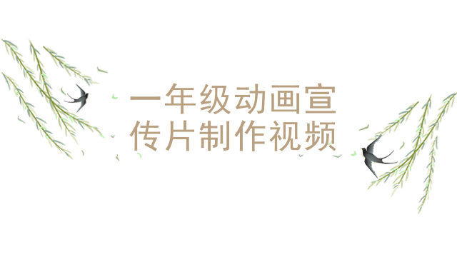 一年级动画宣传片制作视频