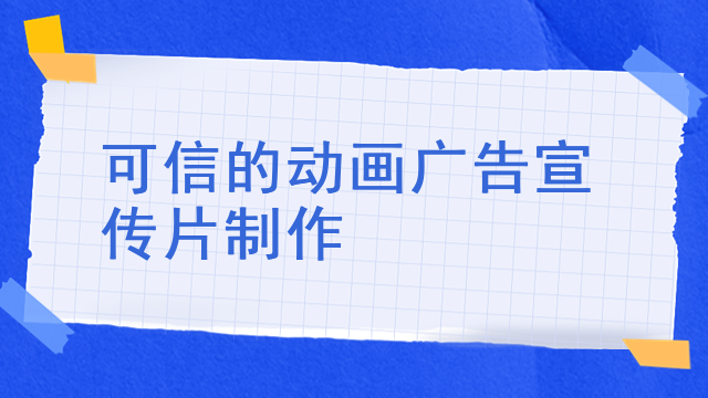 可信的动画广告宣传片制作