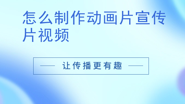 怎么制作动画片宣传片视频