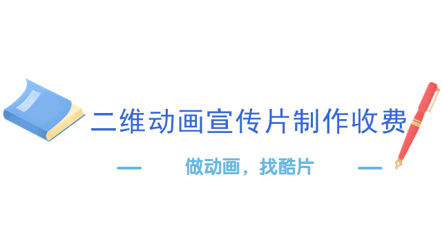 二维动画宣传片制作收费