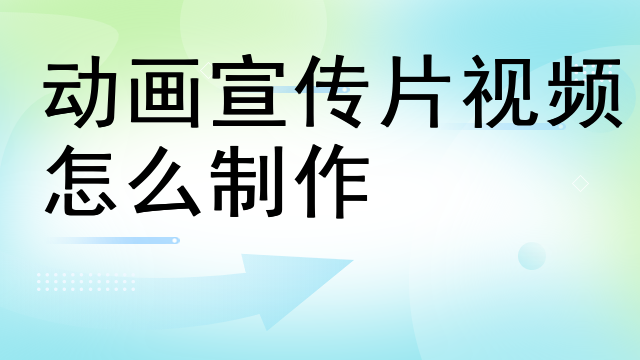 动画宣传片视频怎么制作