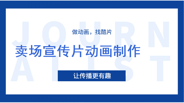卖场宣传片动画制作