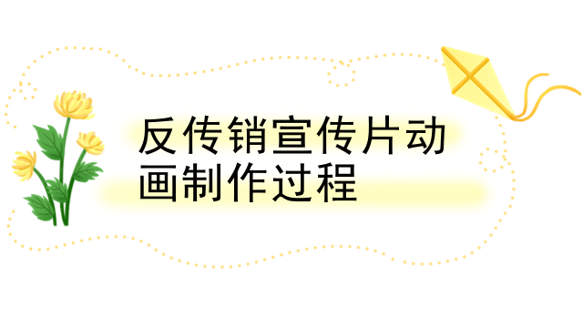 反传销宣传片动画制作过程
