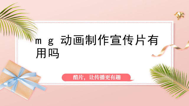 mg动画制作宣传片有用吗
