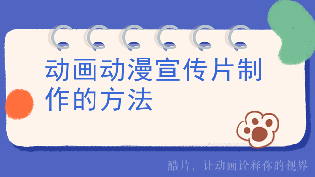 动画动漫宣传片制作的方法