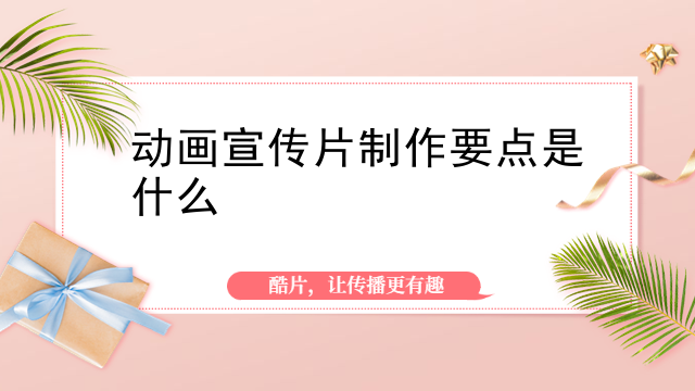 动画宣传片制作要点是什么