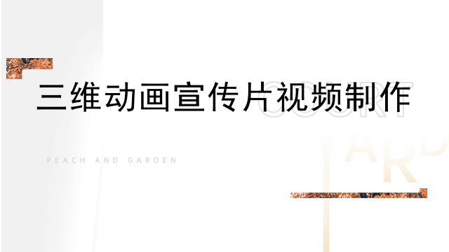 三维动画宣传片视频制作