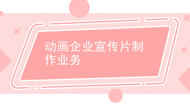 动画企业宣传片制作业务