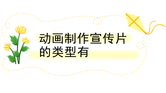 动画制作宣传片的类型有