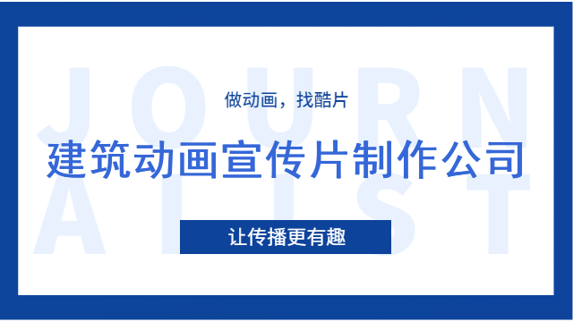 建筑动画宣传片制作公司