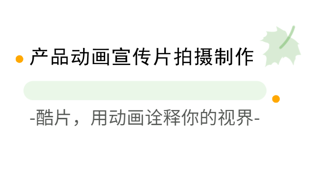 产品动画宣传片拍摄制作