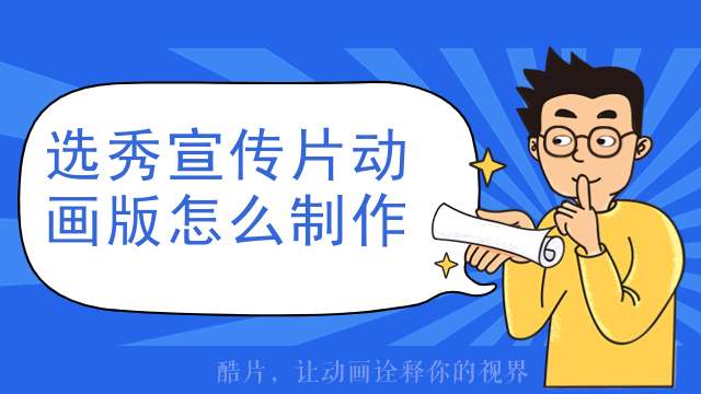 选秀宣传片动画版怎么制作