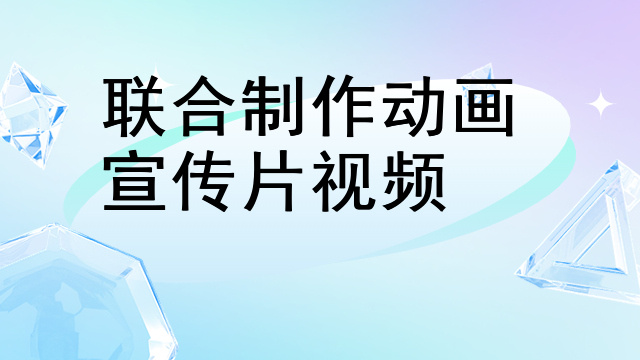 联合制作动画宣传片视频