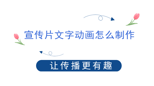 宣传片文字动画怎么制作