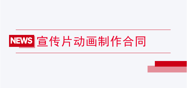 宣传片动画制作合同