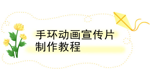 手环动画宣传片制作教程