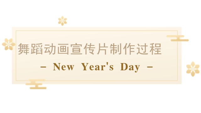 舞蹈动画宣传片制作过程