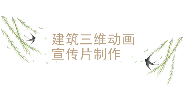 建筑三维动画宣传片制作