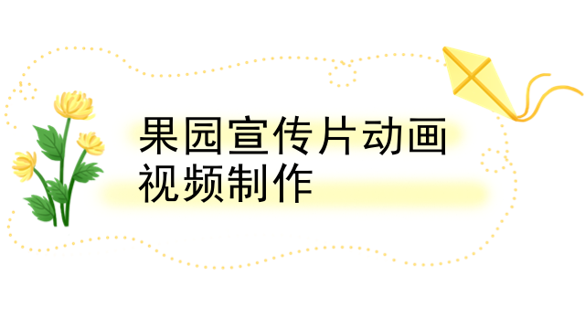 果园宣传片动画视频制作