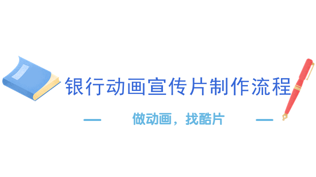 银行动画宣传片制作流程