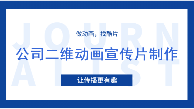 公司二维动画宣传片制作
