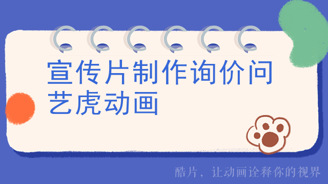 宣传片制作询价问艺虎动画
