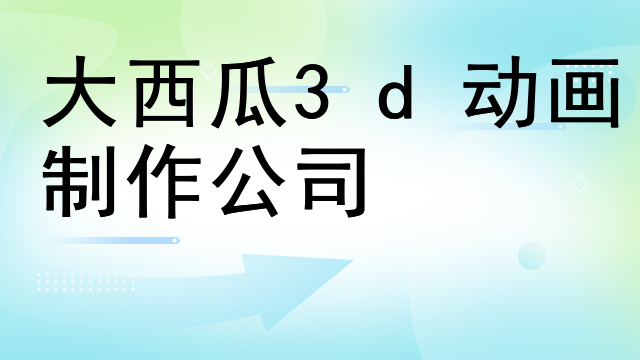大西瓜3d动画制作公司