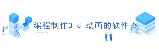 编程制作3d动画的软件
