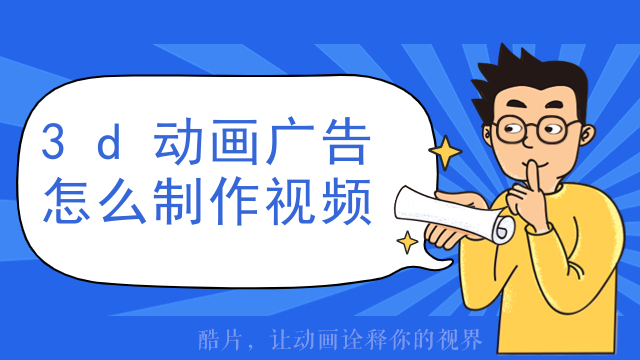 3d动画广告怎么制作视频