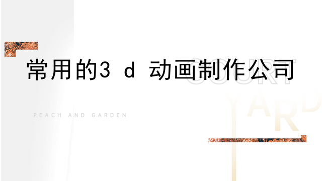常用的3d动画制作公司