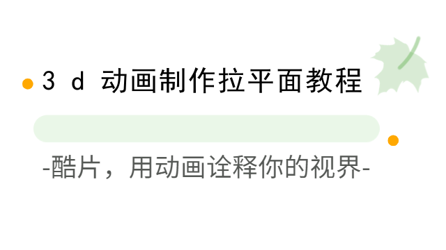 3d动画制作拉平面教程