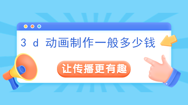 3d动画制作一般多少钱