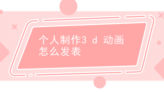个人制作3d动画怎么发表