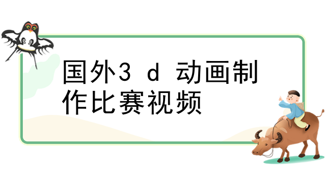 国外3d动画制作比赛视频