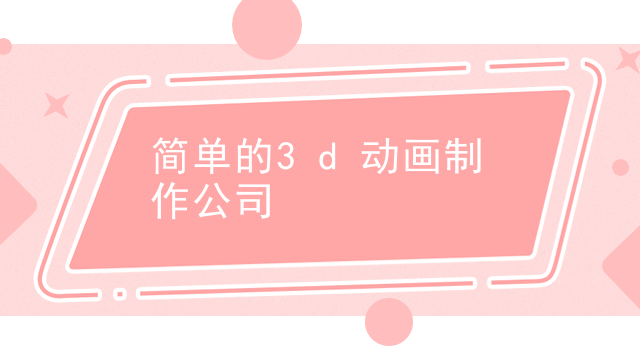 简单的3d动画制作公司