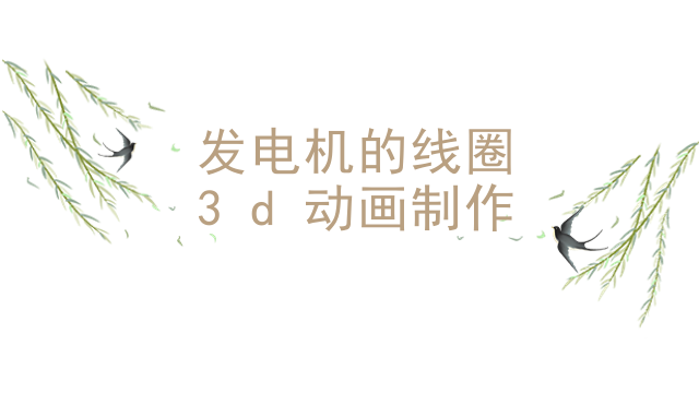 发电机的线圈3d动画制作